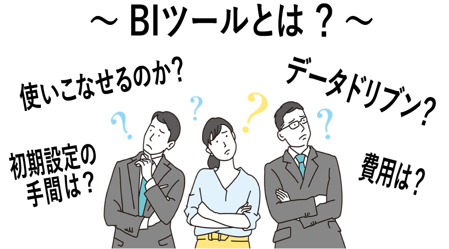 BIツールとは？